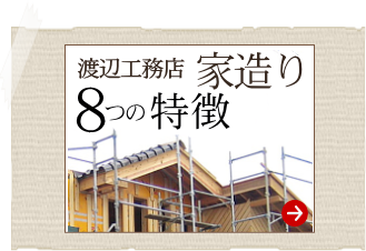 渡辺工務店　家造り８つの特徴