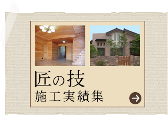 匠の技　施工実績