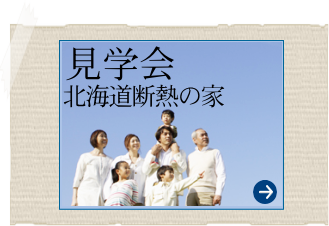 見学会　北海道断熱の家
