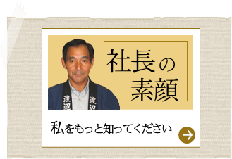 社長の素顔　私をもっと知ってください