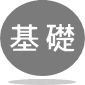 基礎