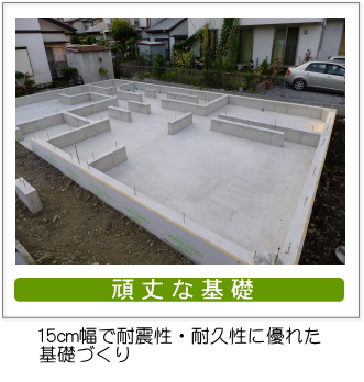 頑丈な基礎