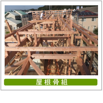 屋根骨組み