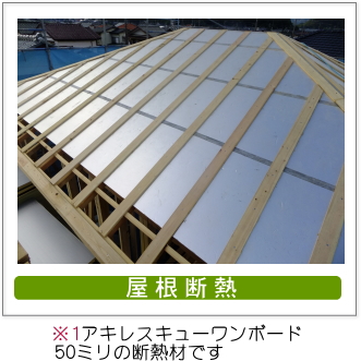 屋根断熱