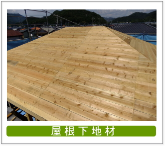 屋根下地材