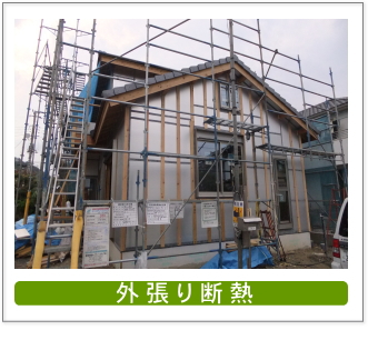 外張り断熱